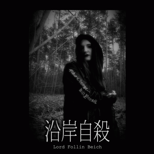 沿岸自殺 (Suicide Along the Coast)